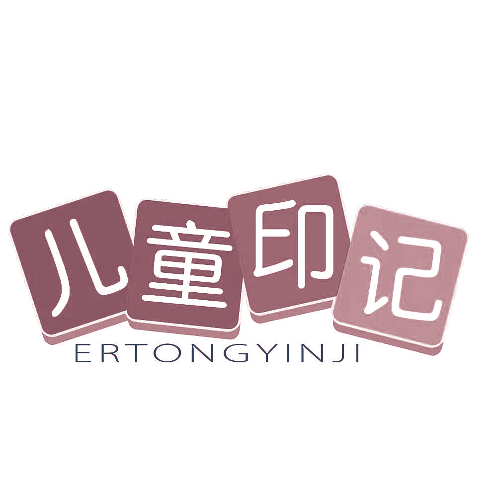 儿童印记
