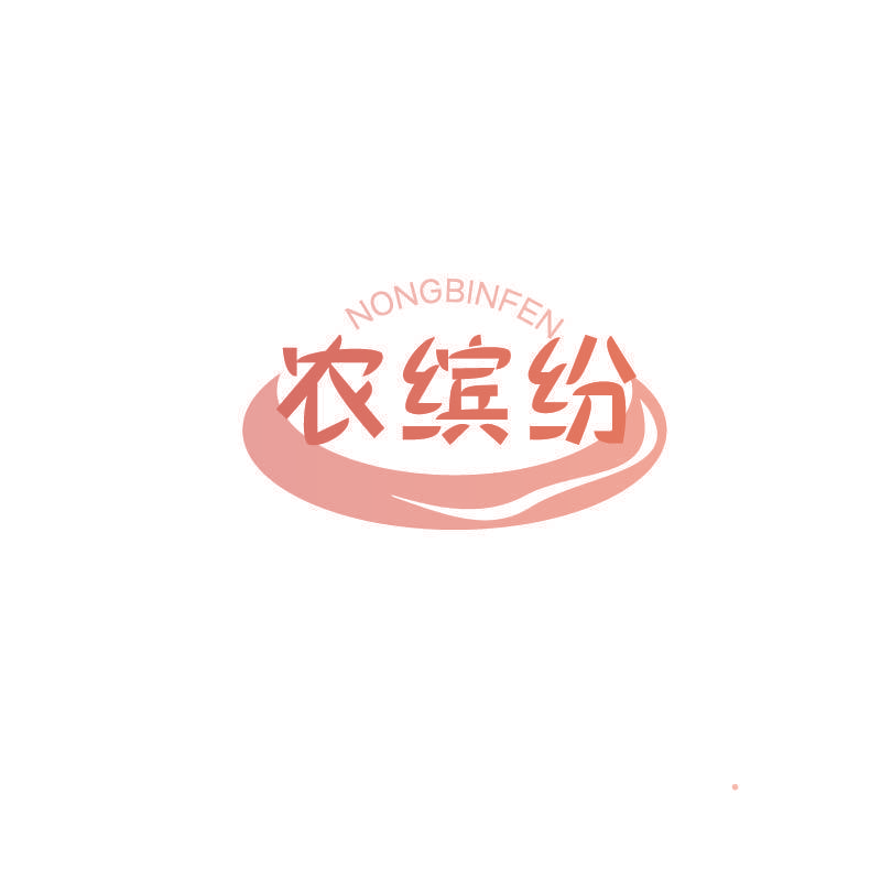 农缤纷