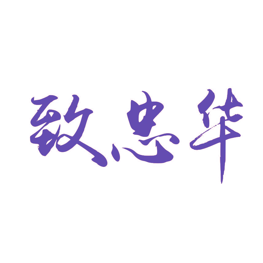 致忠华