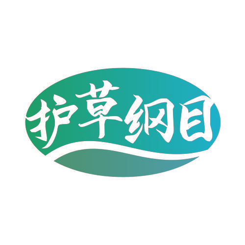护草纲目