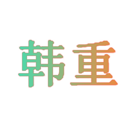 韩重