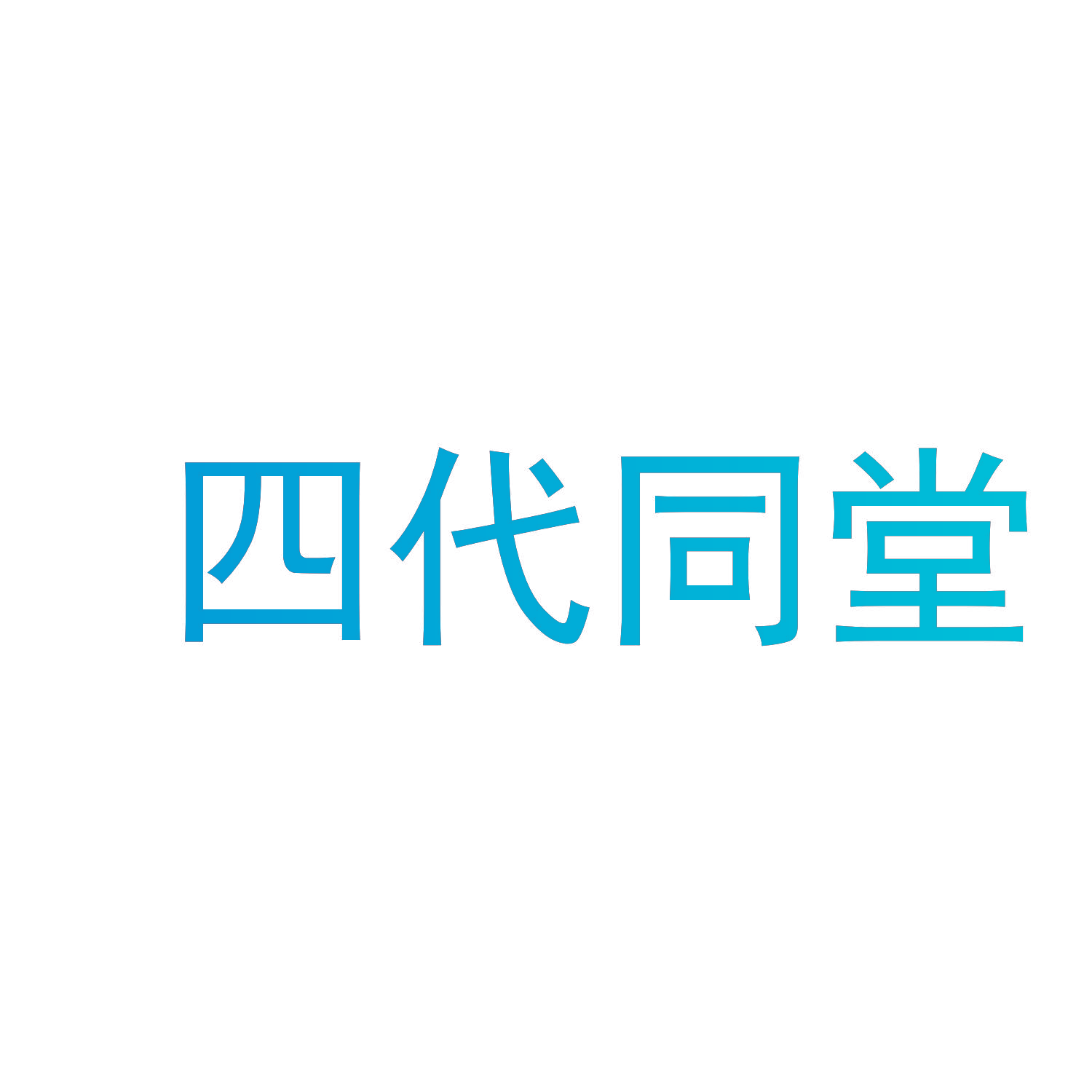 四代同堂