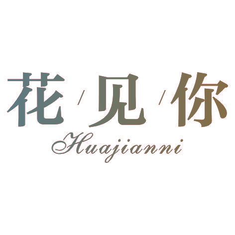花见你HUAJIANNI