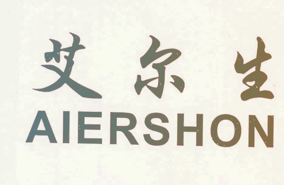 艾尔生,AIERSHON