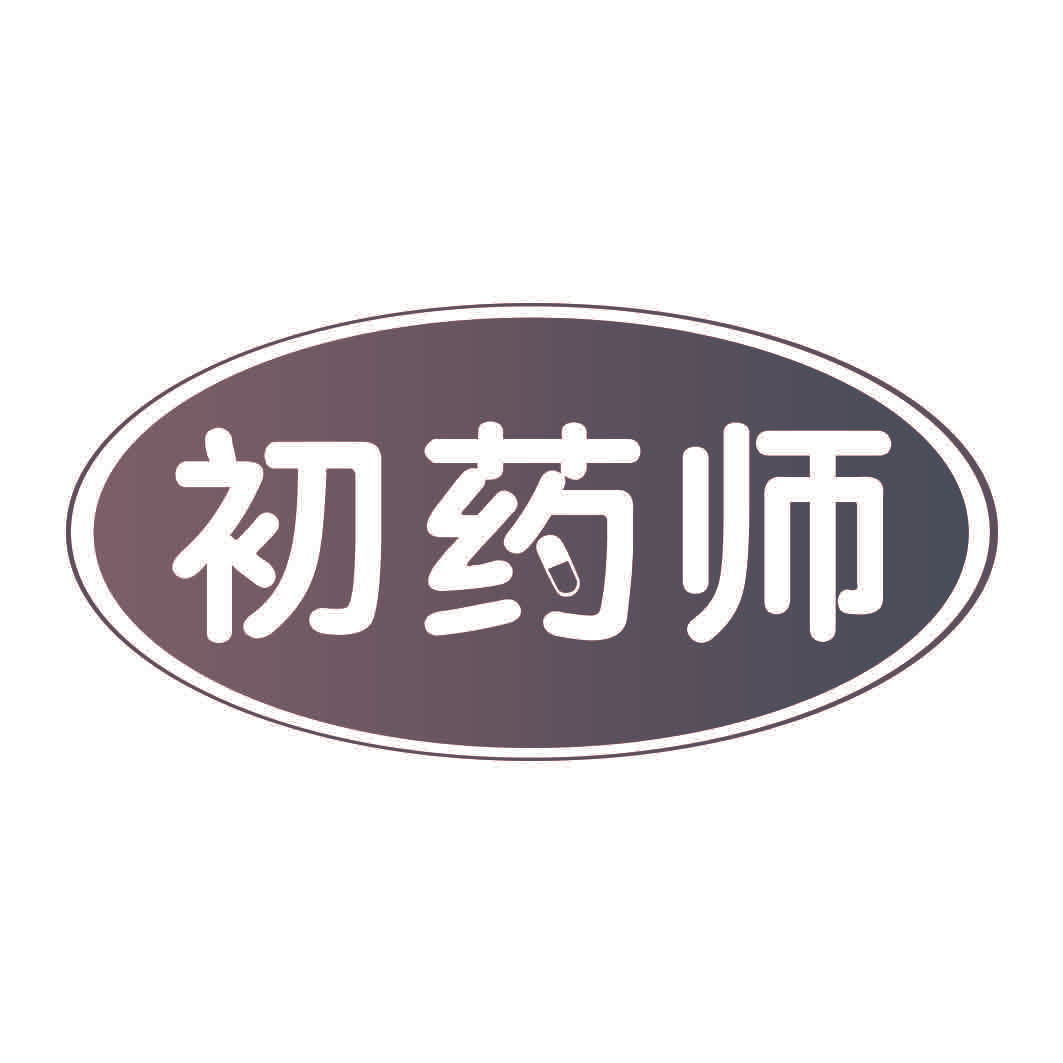初药师
