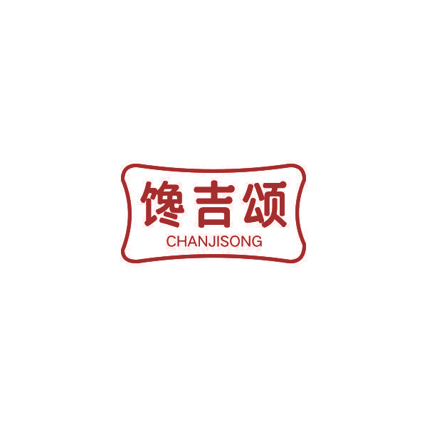 馋吉颂