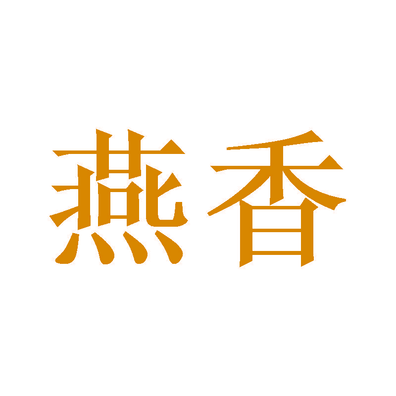 燕香
