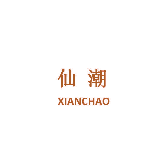 仙潮