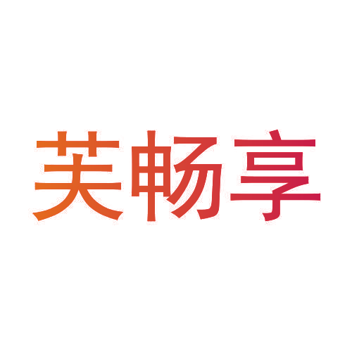 芙畅享