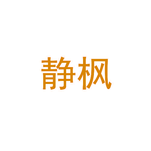静枫
