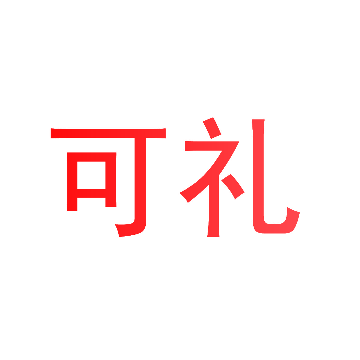 可礼