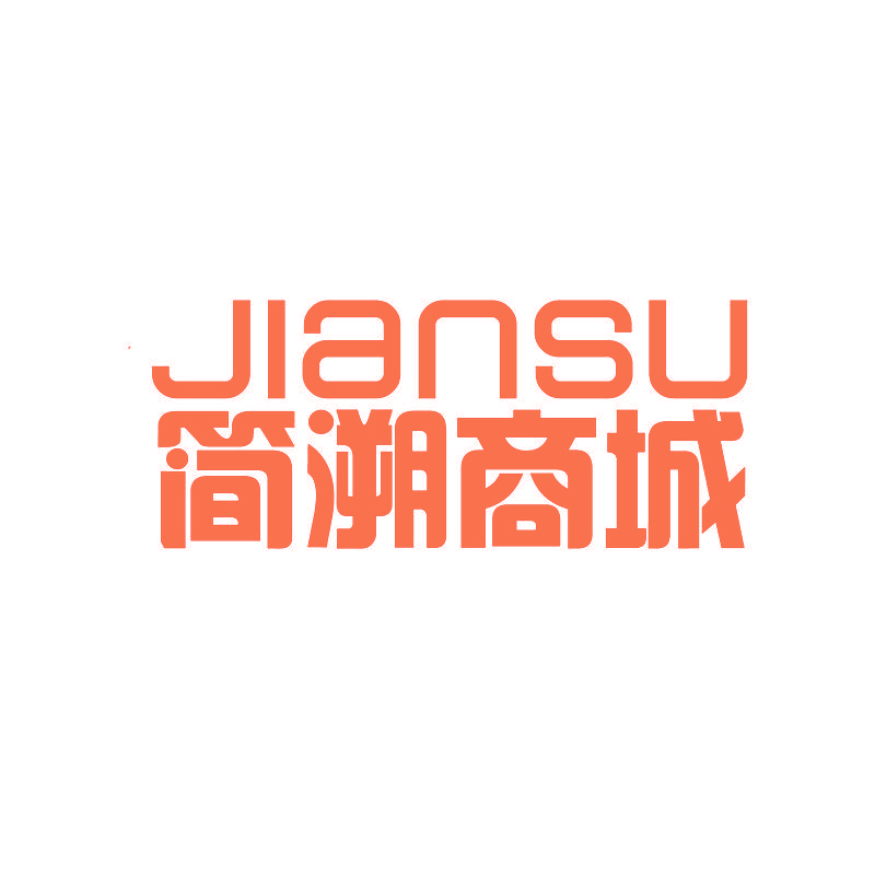 简溯商城 JIANSU