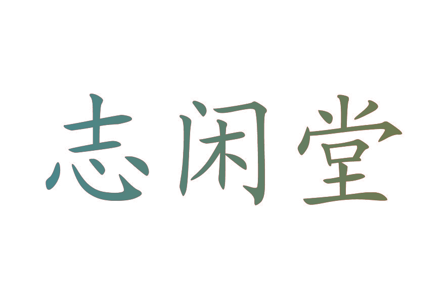 志闲堂