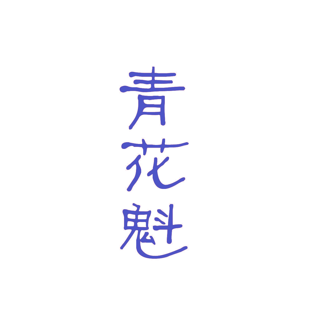 青花魁