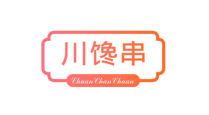 川馋串