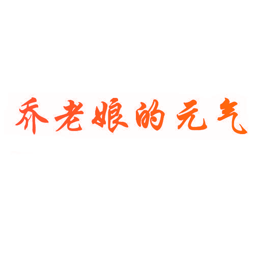 乔老娘的元气