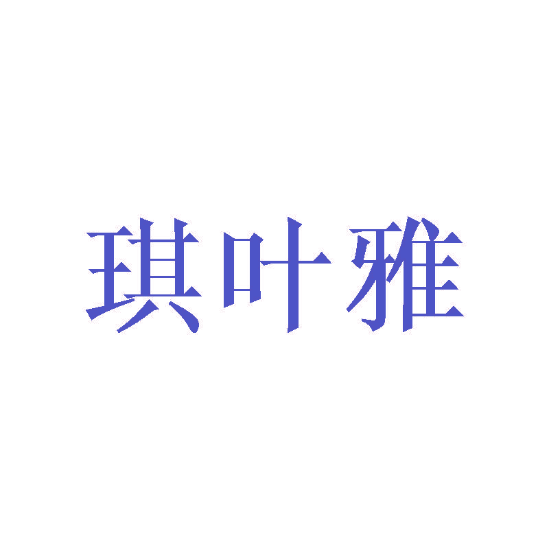 琪叶雅