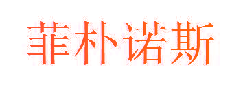 菲朴诺斯