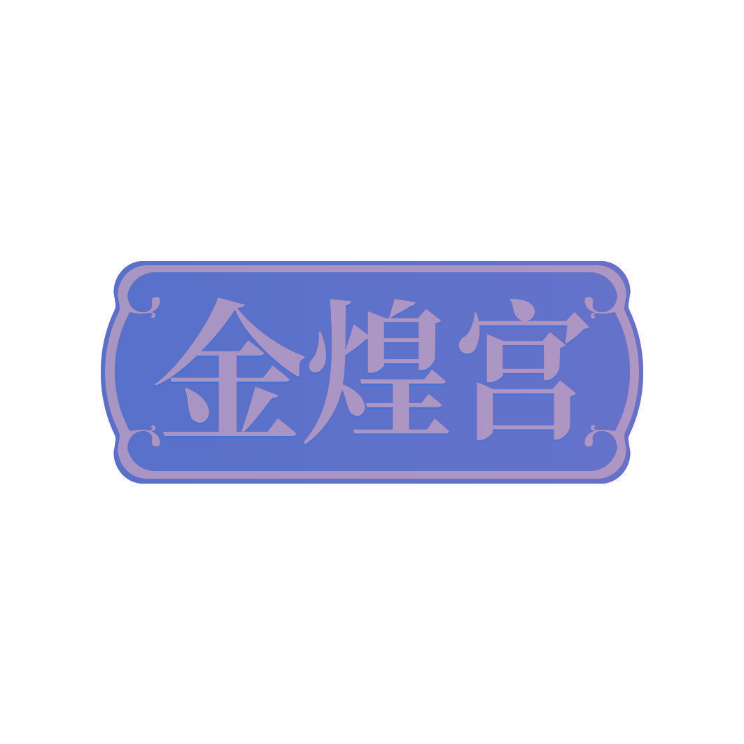 金煌宫