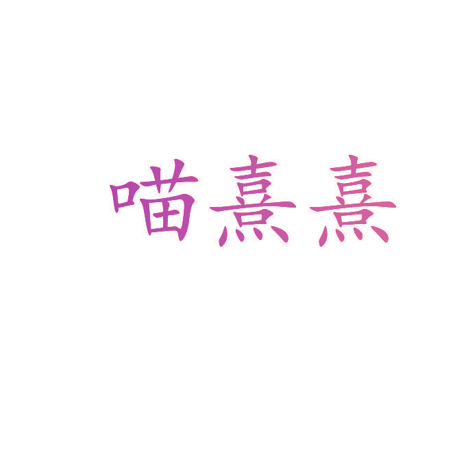喵熹熹