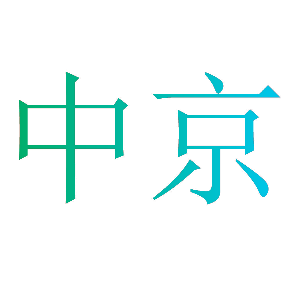 中京