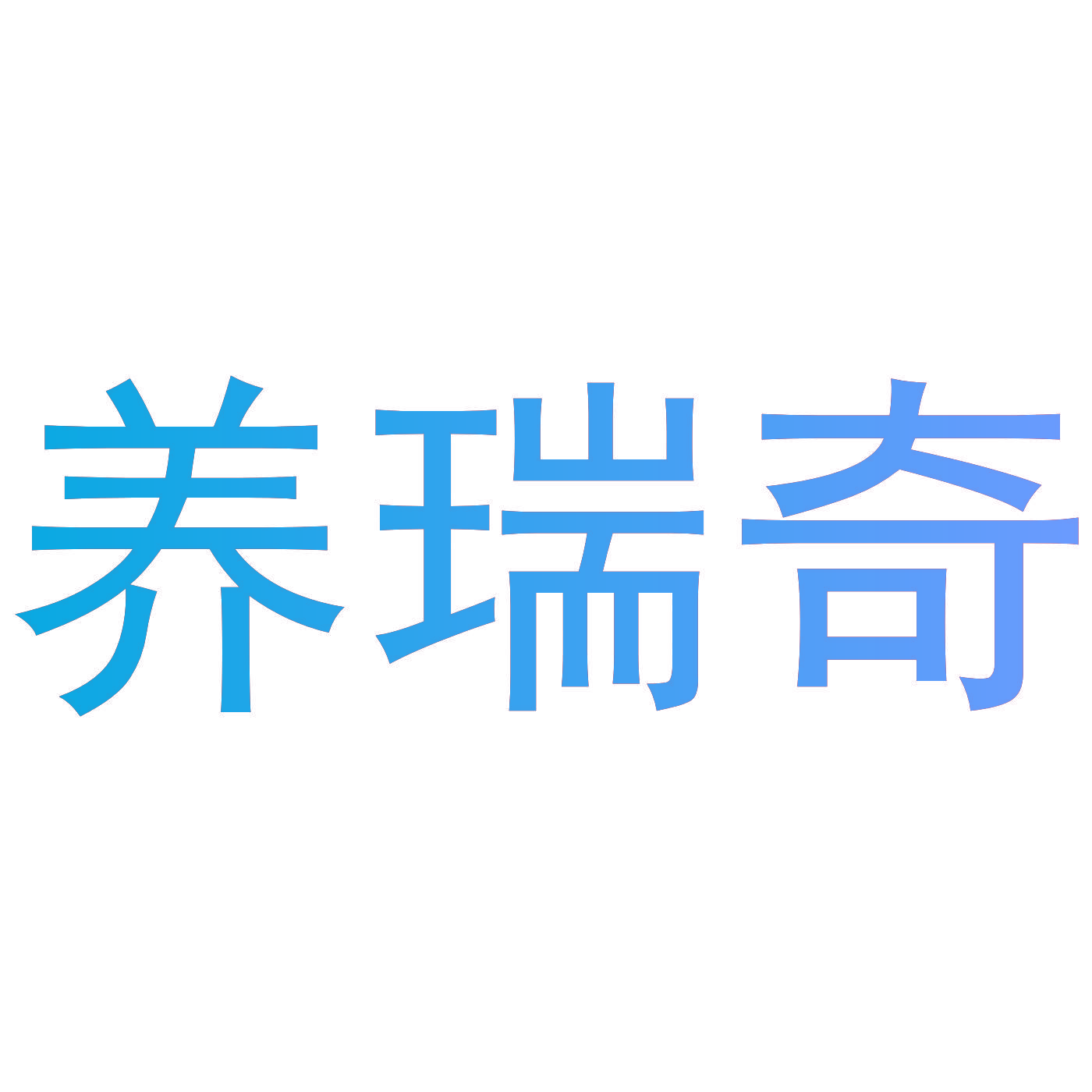养瑞奇