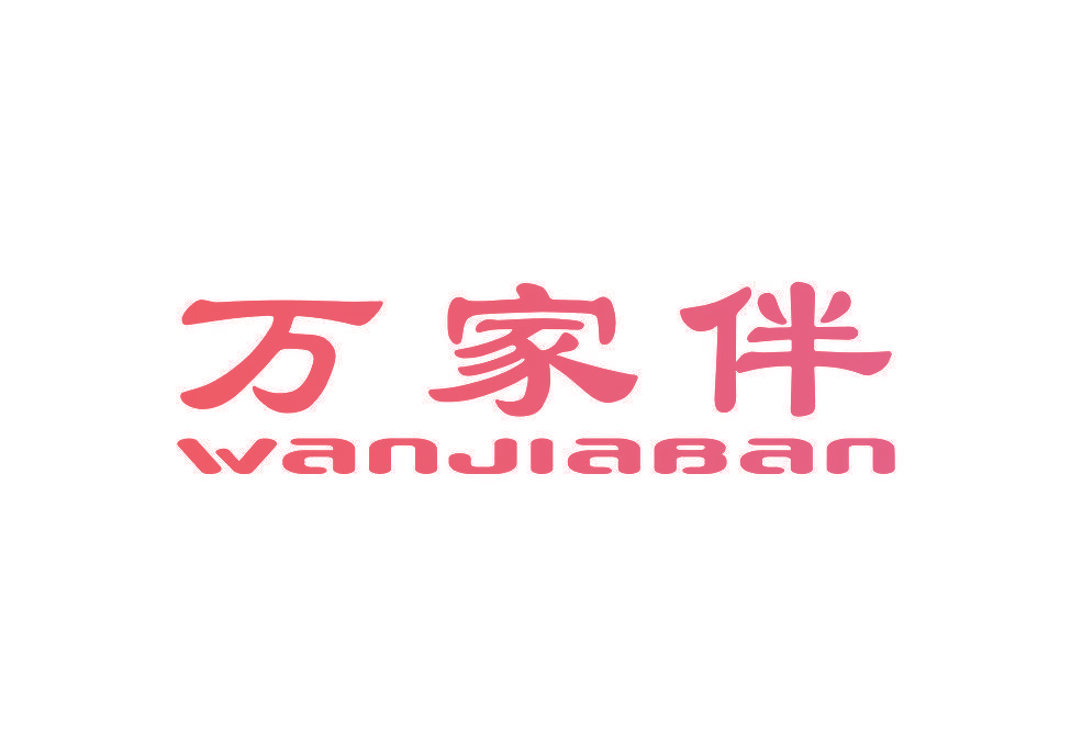 万家伴