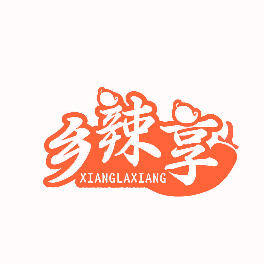 乡辣享