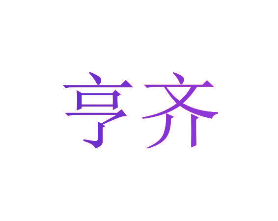 亨齐