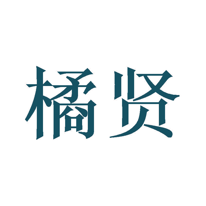 橘贤