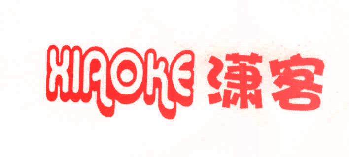 潇客,XIAOKE