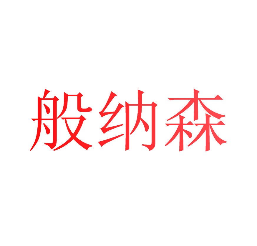 般纳森