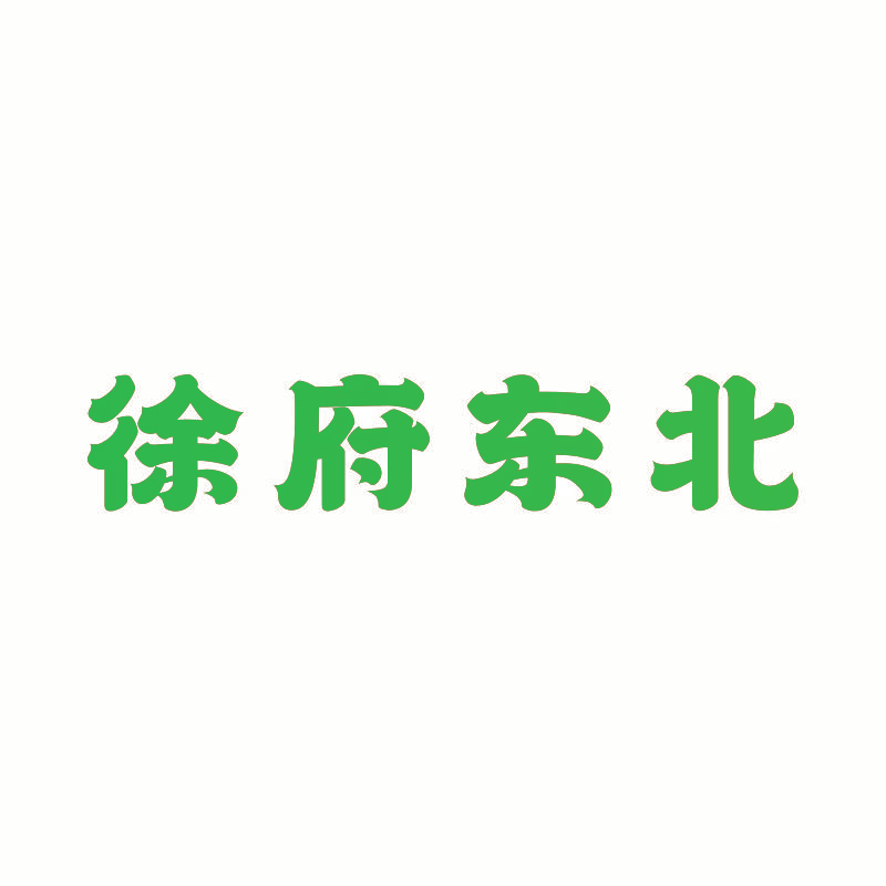 徐府东北