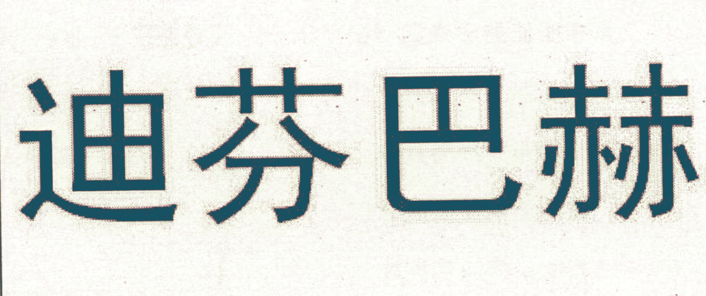 迪芬巴赫