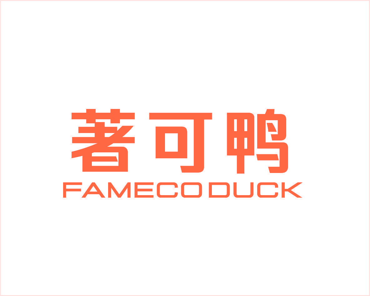 著可鸭 FAMECO DUCK
