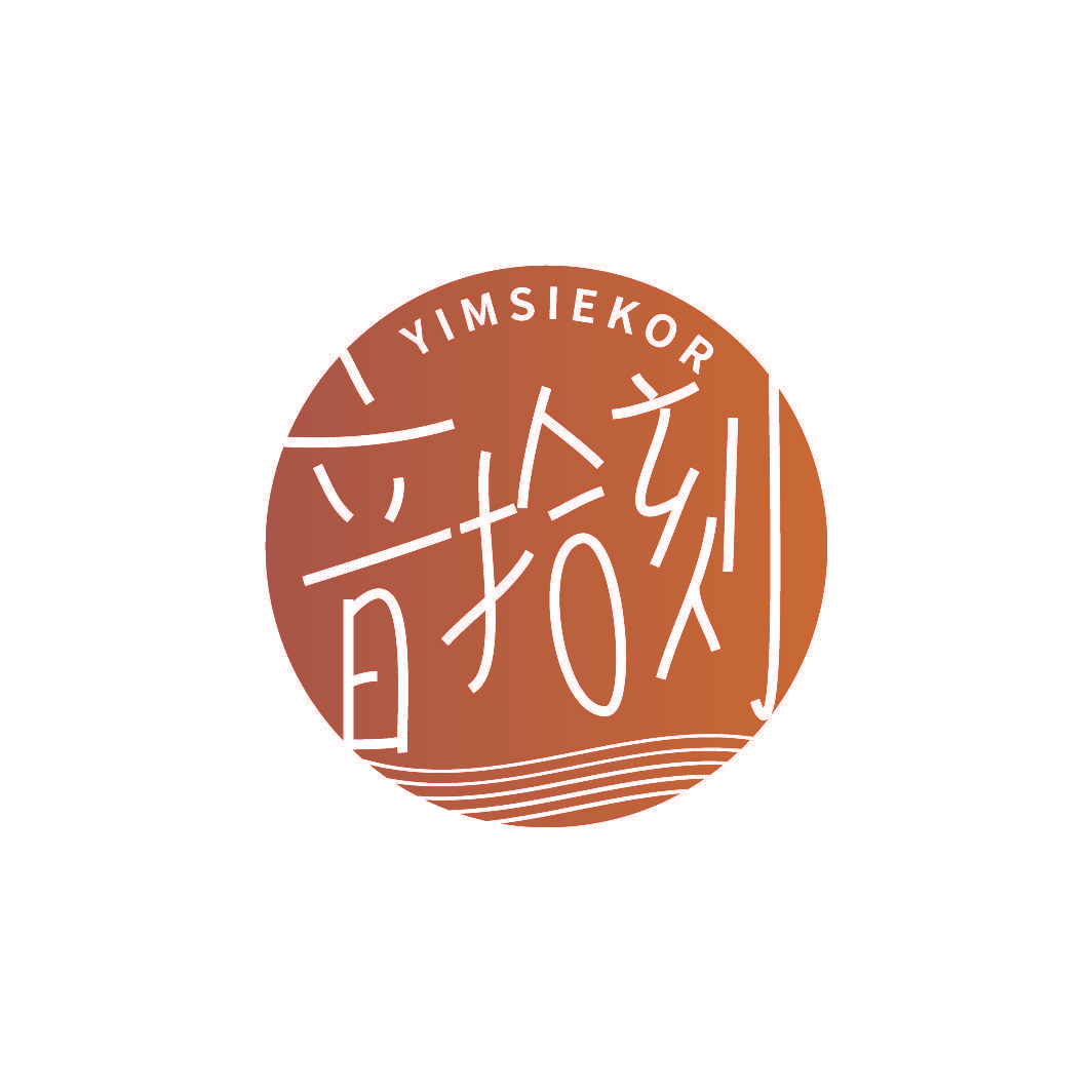 音拾刻YIMSIEKOR
