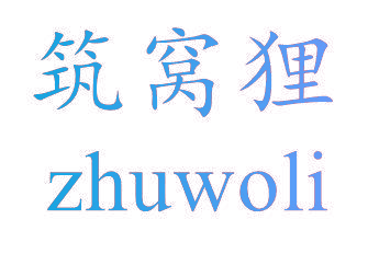 筑窝狸