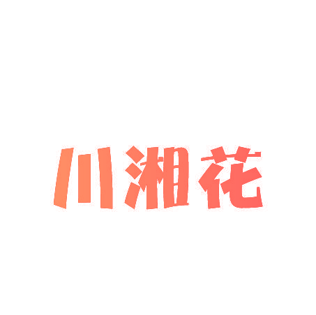 川湘花