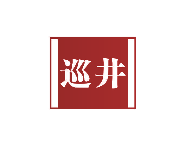 巡井