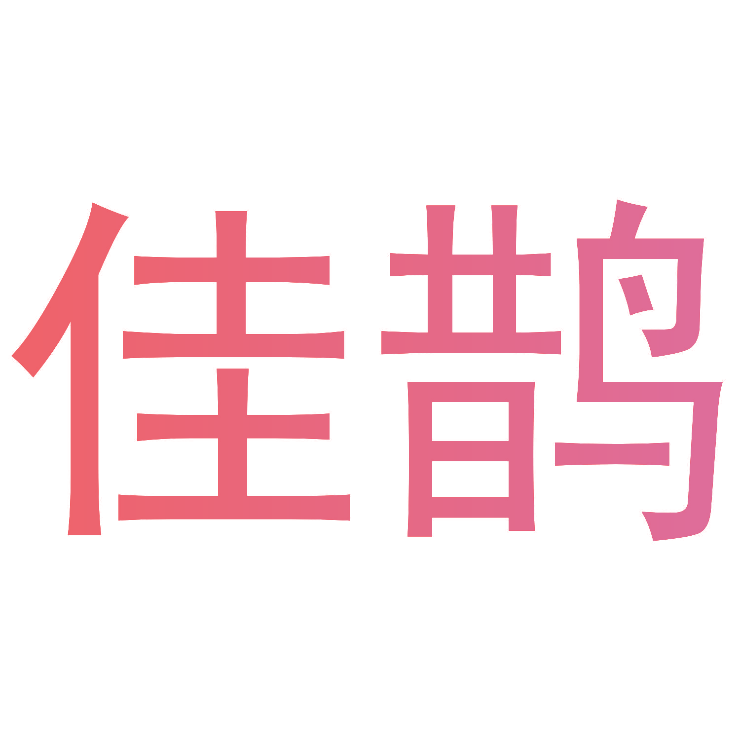 佳鹊