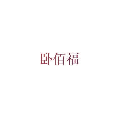 卧佰福