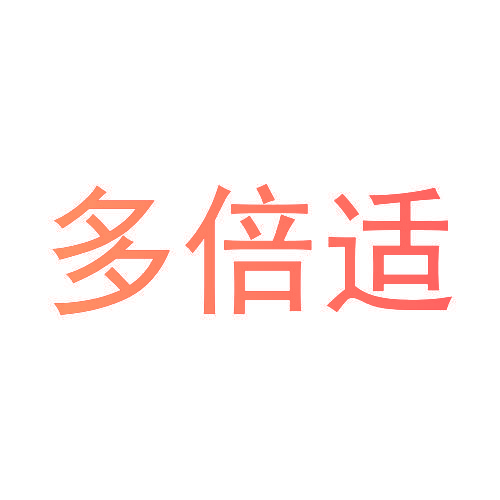 多倍适
