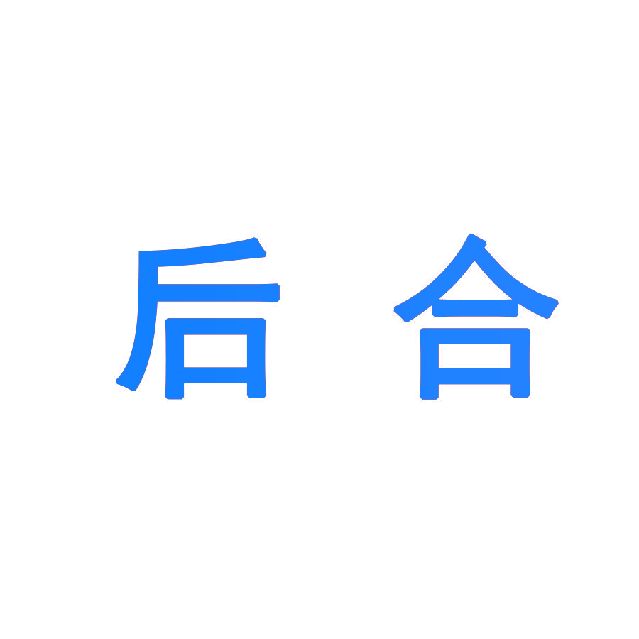 后合