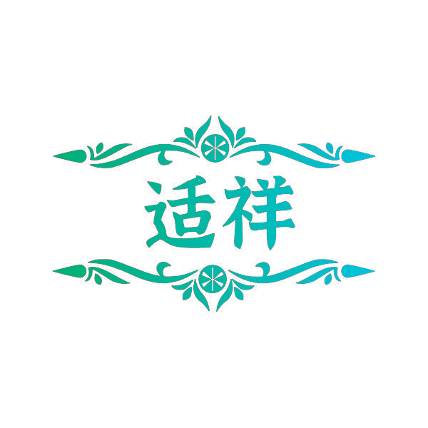 适祥