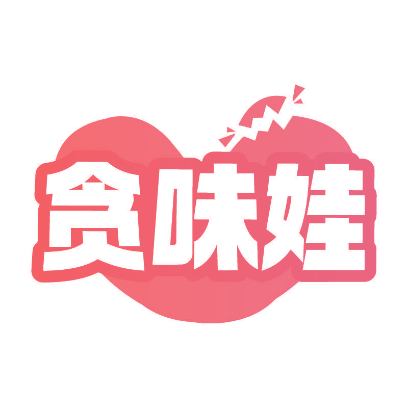 贪味娃