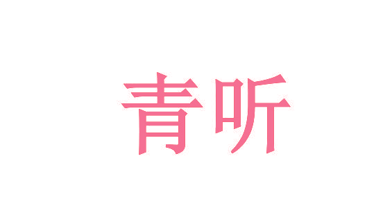 青听