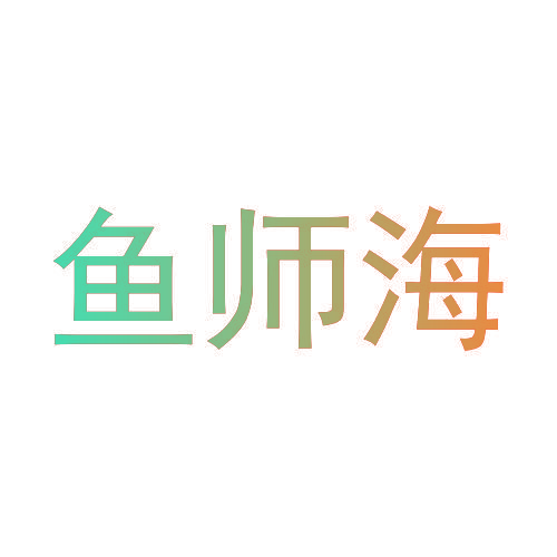 鱼师海