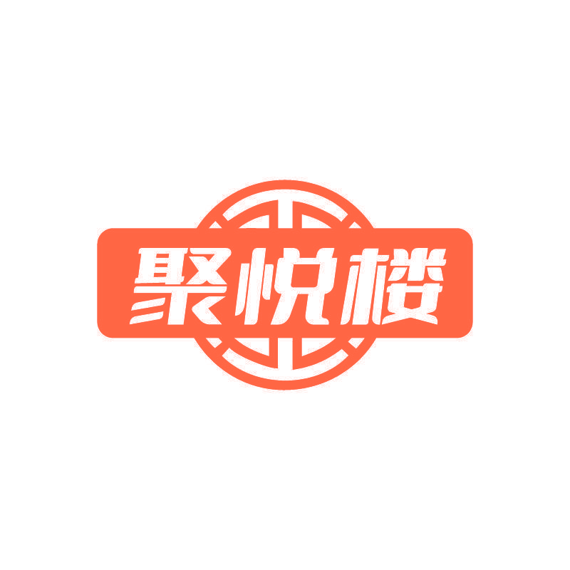 聚悦楼