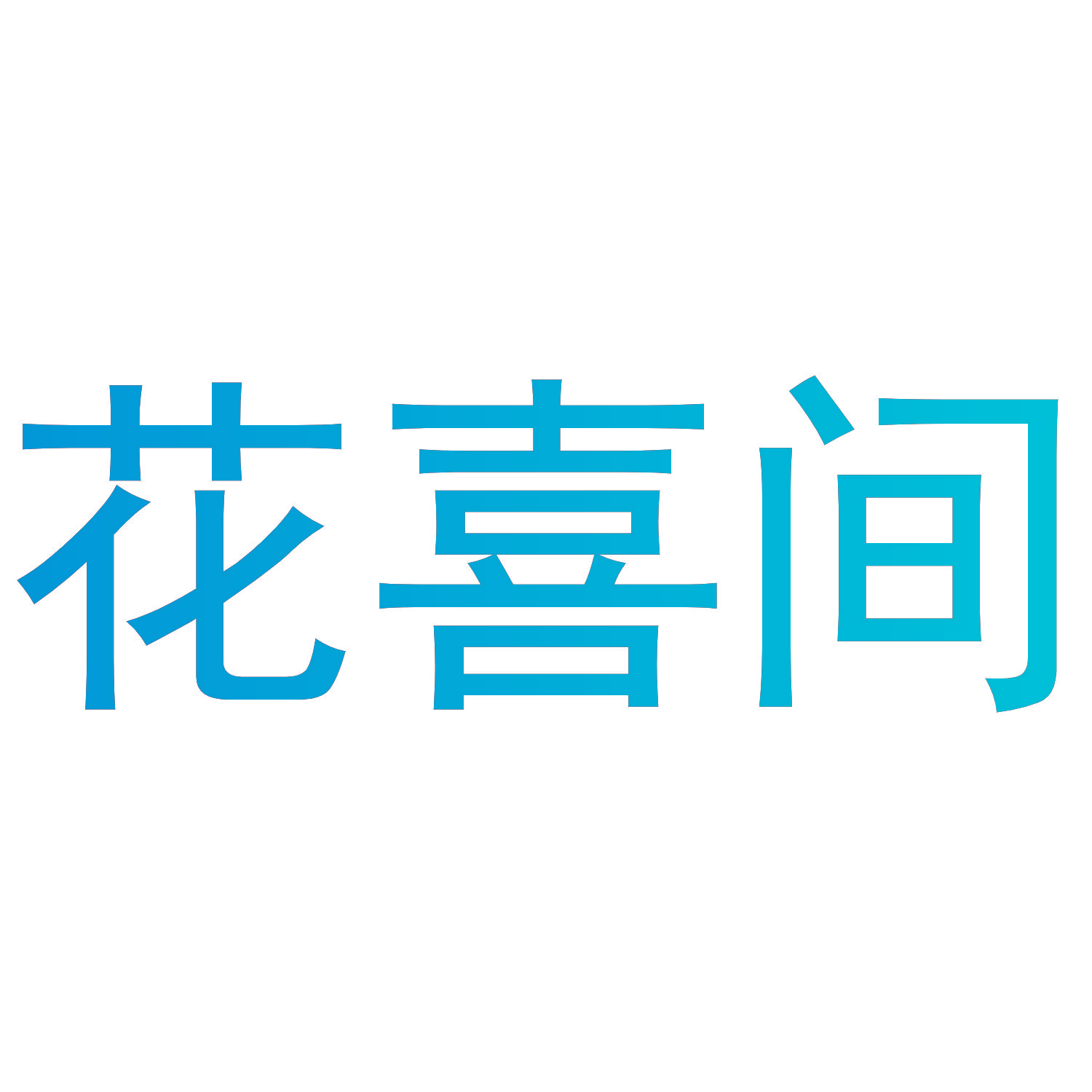 花喜间