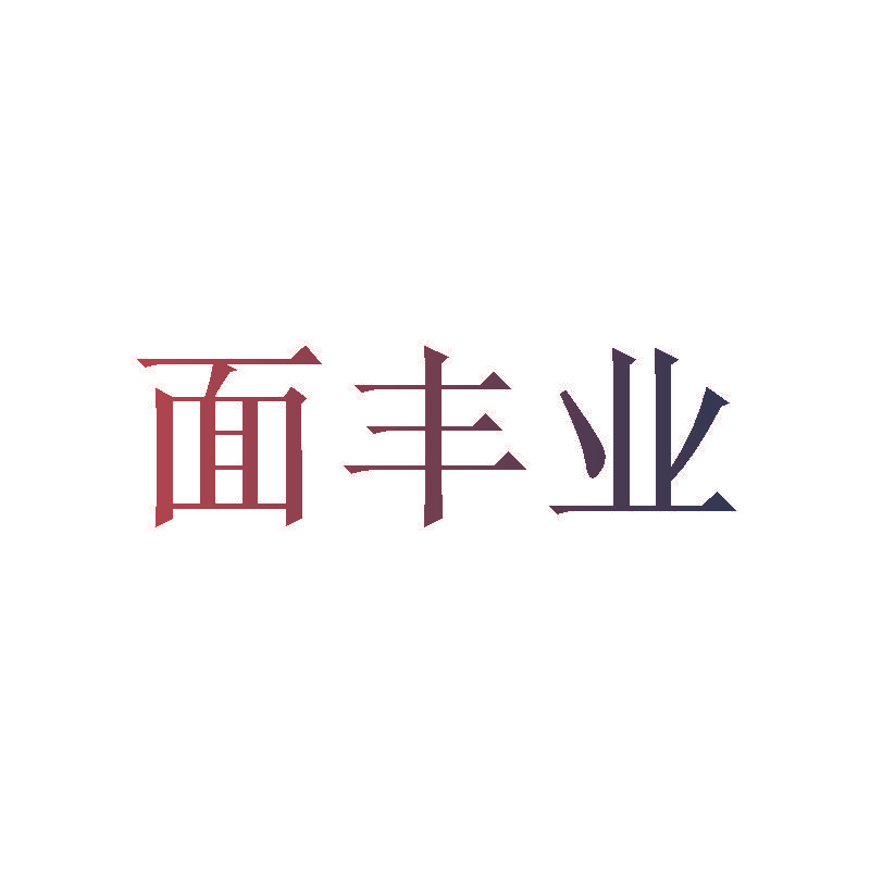 面丰业